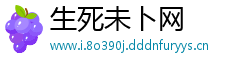 生死未卜网